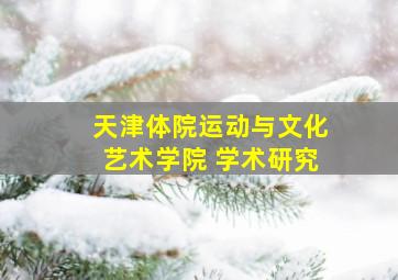 天津体院运动与文化艺术学院 学术研究